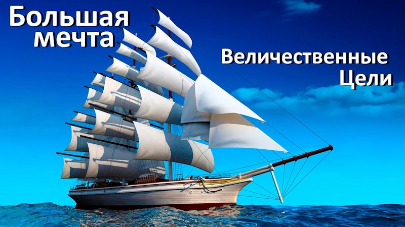 Что лучше: мечта или цель?  
