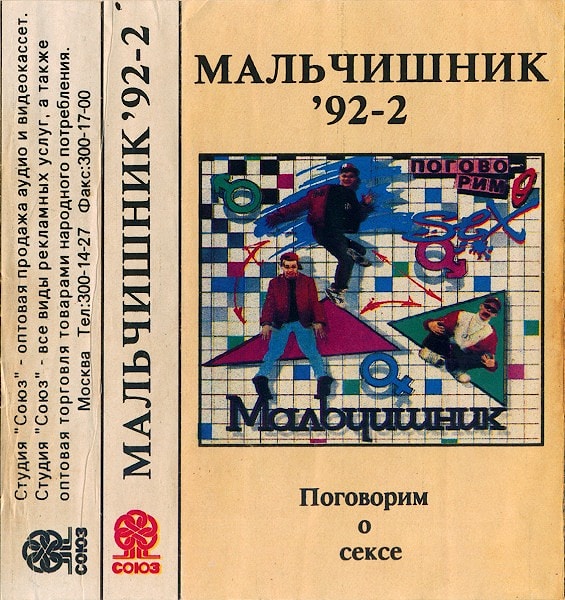 Снежана - Мой любимый мальчик / Мальчишник 1992/ Потерянная песня / Поговорим о сексе  