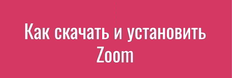 Как скачать и установить Zoom. Слайд шоу в docs.google.com